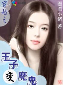 《穿越之王子纯魔鬼》