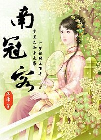 《南冠客》