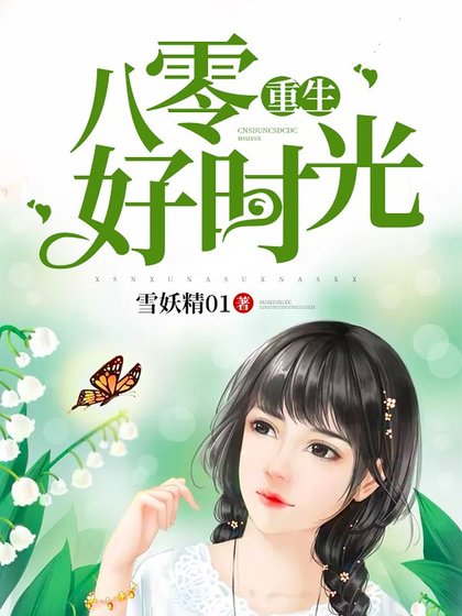 《重生八零好时光》