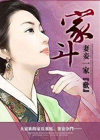 家斗:妻妾一家“欢”