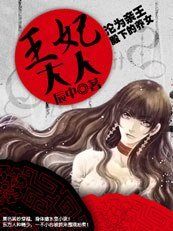 沦为亲王殿下的养女：王妃大人/伯爵小姐