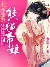 以下犯上：熊猫帝姬