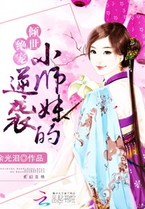 《女当修仙:小师雕的逆袭》