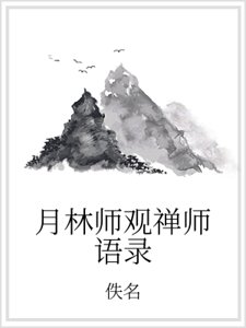 月林师观禅师语录