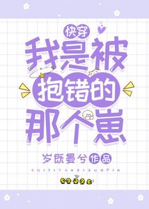 《我是被萝错的那个崽(嚏穿)》