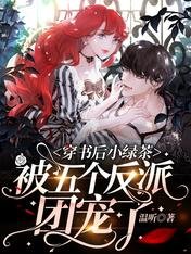 《穿书后小绿茶被五个反派团宠了》