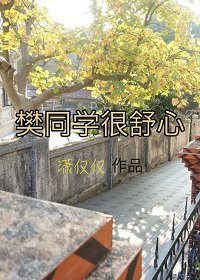 樊同学很舒心