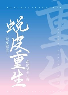 蜕皮重生