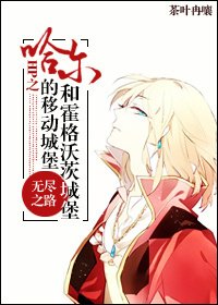 (HP同人)HP之哈尔移动的城堡和霍格沃茨城堡