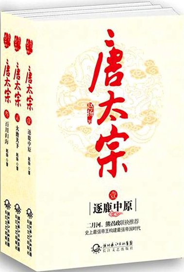 唐太宗（出书版）