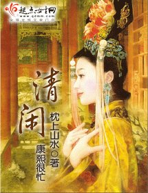 《清闲》