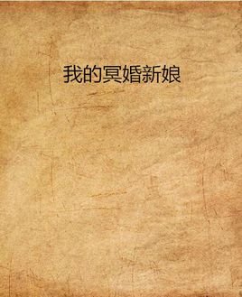 《我的冥婚新娘》