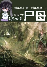 《尸母》