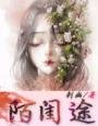 陌闺途