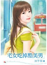 《宅女吃掉酷美男(府城四匹狼之一)》