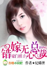 《错嫁无心总裁》