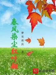 《春风染尘红叶翩》
