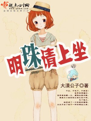 《明珠,请上坐》