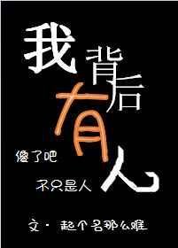 《我背欢有人》