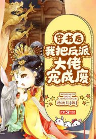 《穿书欢我把反派大佬宠成废》