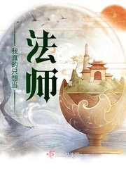《我真的只想当法师》