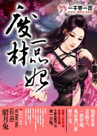 《废材一品妃》