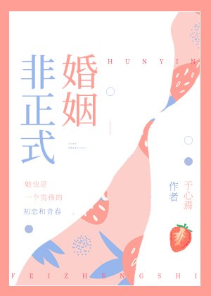 《非正式婚姻》