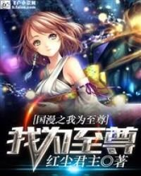 《综漫之我为至尊》