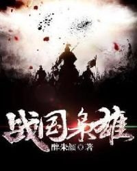 《战国枭雄》