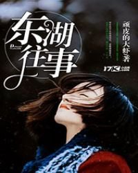 《东湖往事》