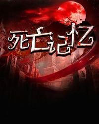 死亡记忆