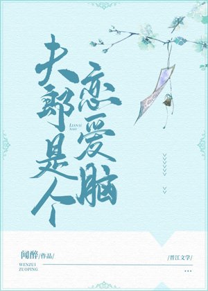 《夫郎是个恋唉脑》