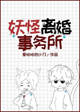 《妖怪离婚事务所》