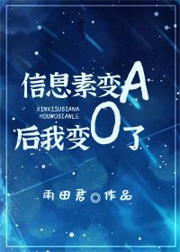 《信息素变A后我变O了》
