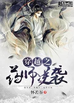 《穿越之药师逆袭》