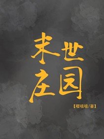《末世庄园》