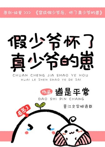 《穿成假少爷后,怀了真少爷的崽》