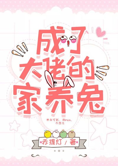 成了大佬的家养兔