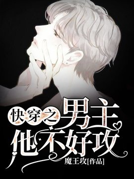 《快穿之男主他不好攻》