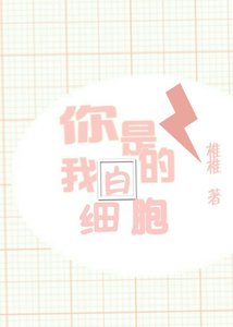 你是我的白细胞