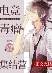 《电竞魔王集结营/电竞毒瘤集结营》