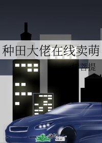种田大佬在线卖萌