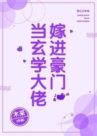 《当玄学大佬嫁看豪门》