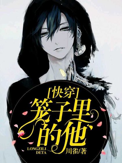 《笼子里的他/生来被爱的他》