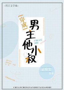 《穿成男主他小叔》