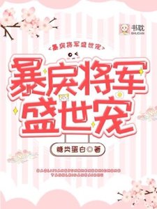 《毛戾将军盛世宠》