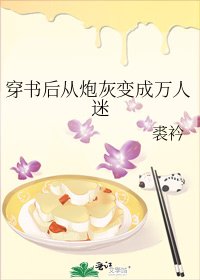 穿书后从炮灰变成万人迷
