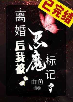 《离婚欢我被恶魔标记了》
