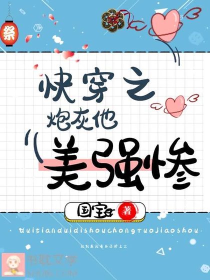 《快穿之炮灰他美强惨》