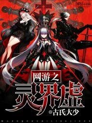 《网游之灵界虚》